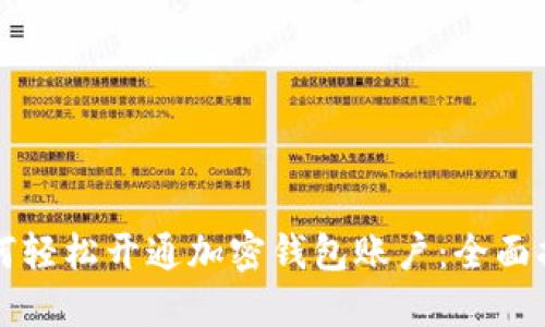 如何轻松开通加密钱包账户：全面指南
