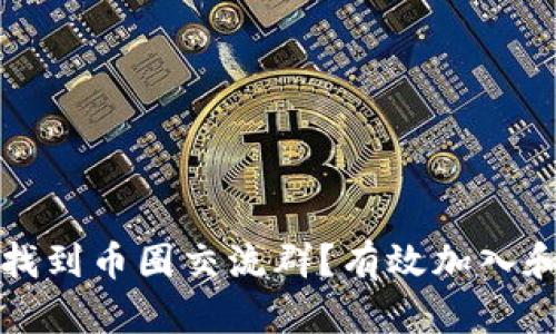在哪里可以找到币圈交流群？有效加入和参与的方法