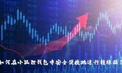 如何在小狐狸钱包中安全便捷地进行转账操作