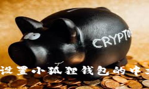 :如何设置小狐狸钱包的中文语言