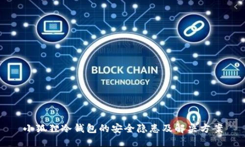 小狐狸冷钱包的安全隐患及解决方案