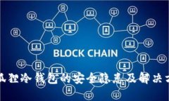 小狐狸冷钱包的安全隐患及解决方案