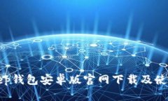 Bitkeep钱包安卓版官网下载及使用详解