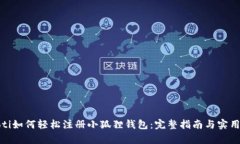 baioti如何轻松注册小狐狸钱包：完整指南与实用