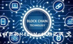 如何找回你的MetaMask助记词：完整指南