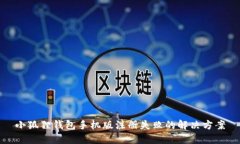 小狐狸钱包手机版注册失败的解决方案