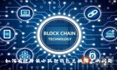 如何有效降低小狐狸钱包兑换滑点的问题