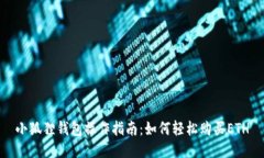 小狐狸钱包操作指南：如何轻松购买ETH