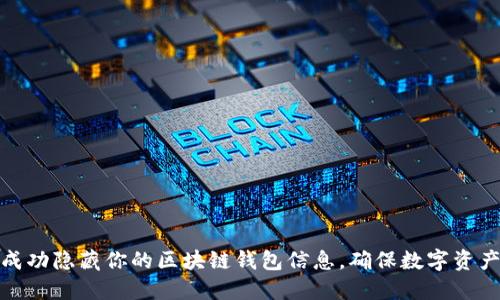 如何成功隐藏你的区块链钱包信息，确保数字资产安全