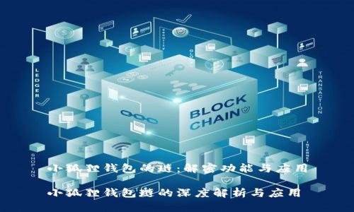小狐狸钱包的琏:解密功能与应用
小狐狸钱包琏的深度解析与应用