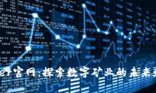 Bitdeer官网：探索数字矿业的未来和机会