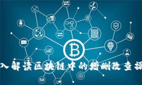 深入解读区块链中的增删改查操作