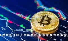 小狐狸钱包多账户切换教程：轻松管理你的加密