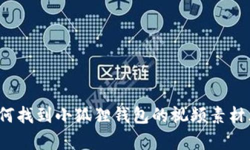 如何找到小狐狸钱包的视频素材库？