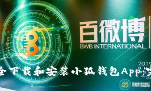 如何安全下载和安装小狐钱包App：完整指南