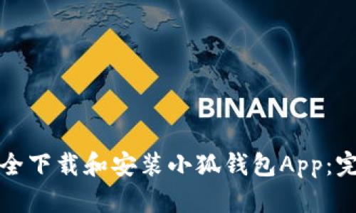 如何安全下载和安装小狐钱包App：完整指南