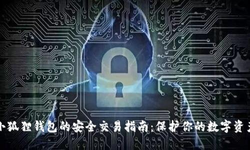 小狐狸钱包的安全交易指南：保护你的数字资产