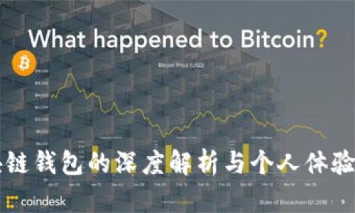 区块链钱包的深度解析与个人体验分享