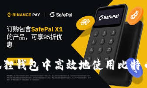 如何在小狐狸钱包中高效地使用比特币：全面指南