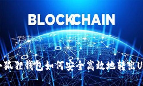: 小狐狸钱包如何安全高效地转出USDT