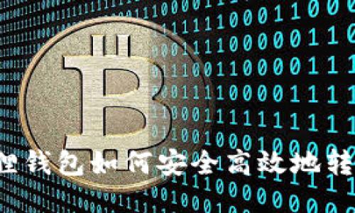 : 小狐狸钱包如何安全高效地转出USDT