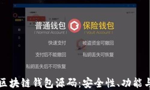 
全面解读区块链钱包源码：安全性、功能与开发指南