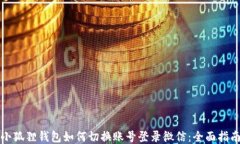 小狐狸钱包如何切换账号登录微信：全面指南