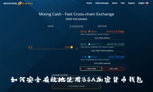 如何安全有效地使用BSA加密货币钱包