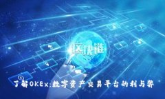了解OKEx：数字资产交易平台的利与弊