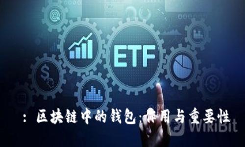  : 区块链中的钱包：作用与重要性