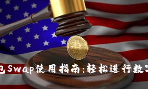 和关键词

小狐狸钱包Swap使用指南：轻松进行数字资产交易