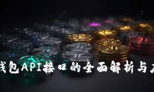 小狐狸钱包API接口的全面解析与应用指南