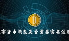 数字货币钱包是否需要实名注册？