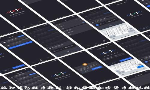 
小狐狸钱包提币教程：轻松掌握加密货币提现技巧