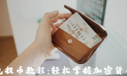 
小狐狸钱包提币教程：轻松掌握加密货币提现技巧