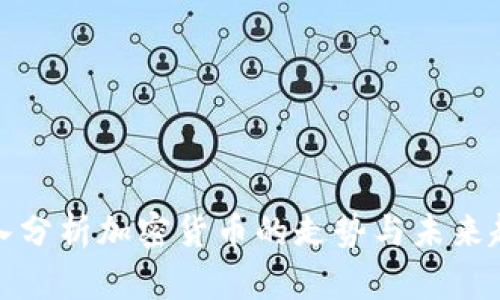 深入分析加密货币的走势与未来趋势