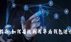 数字货币使用指南：如何有效利用华为钱包进行