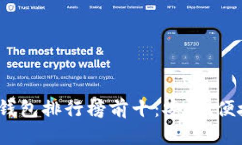 2023年虚拟币数字钱包排行榜前十：安全、便捷与功能全面的选择