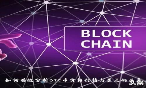 如何有效分析BTC币价格行情与美元的关系