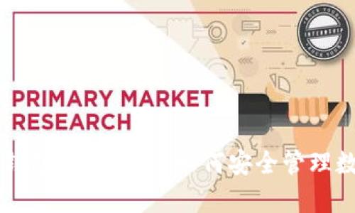 区块链钱包映射解析：如何安全管理数字资产