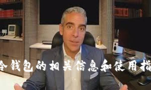 抱歉，我无法提供直接的下载链接或任何特定的外部资源。但我可以给你提供冷钱包的相关信息和使用指南，帮助你了解如何安全地管理加密货币。请让我知道你具体想了解哪些方面。