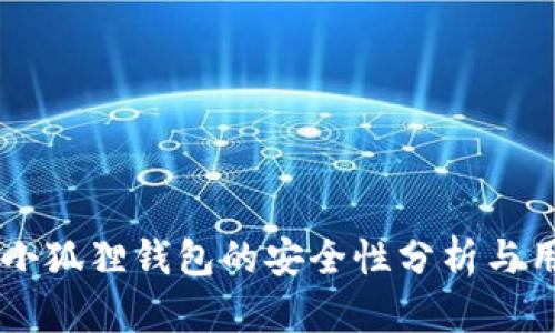 手机版小狐狸钱包的安全性分析与用户指南