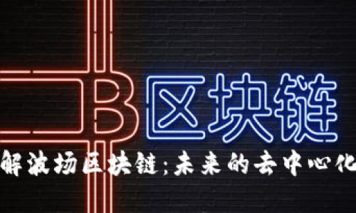 : 深入了解波场区块链：未来的去中心化生态系统