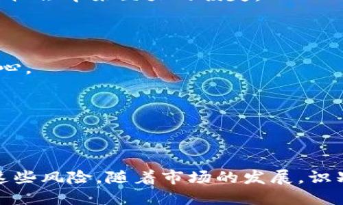   揭示USTD交易骗局：如何识别与避免 / 
 guanjianci USTD, 交易骗局, 加密货币 /guanjianci 

### 引言

在当今的数字经济中，交易加密货币的热潮不断升温，USTD（Tether USDT）作为一种稳定币，其交易量也随之激增。然而，伴随机会的同时，各类交易骗局也层出不穷。许多投资者因缺乏对市场的了解而遭受重创。因此，了解如何识别和避免USTD交易骗局至关重要。

### 什么是USTD（Tether USDT）？

USTD（通常称为USDT或Tether）是一种加密货币，属于稳定币的类别。稳定币的特点是其价值与传统货币（如美元）挂钩，因此通常具备较低的价格波动性。USDT以1:1的比例与美元对应，意味着1 USDT通常对应1美元的价值。

USTD广泛应用于加密货币交易所，投资者多使用其作为安全的价值存储手段，以避免市场波动带来的风险。由于其稳定性，USDT已经成为许多交易平台的主要交易对，成为投资者进行套利交易和避险的重要工具。

### USTD交易骗局的特征

USTD交易骗局具有一定的共性，通常可以归纳为以下几种特征：

1. **过于诱人的投资回报**：如果某个平台声称能够提供高得惊人的回报，特别是以短期为单位，投资者应提高警惕。
  
2. **缺乏透明性**：正规交易平台通常会提供详细的信息，包括团队背景、运营资质等。而骗局往往信息模糊，缺乏透明公开的运营流程。

3. **压力销售策略**：诈骗者可能会通过高压手段催促投资者尽快入金，制造紧迫感，避免投资者冷静思考。

4. **不合理的交易规则**：一些骗局会设定苛刻的交易条件，例如限制提现、扣除高额手续费等，以此来限制投资者的资金流动。

5. **社交媒体宣传**：很多骗局通过社交媒体吸引用户，利用名人效应、虚假评论等手段来提高自身的可信度。

### 如何识别USTD交易骗局

#### 1. 技术调查

在参与任何USTD交易之前，首先要对该平台进行深入技术调查。检查相关网站的域名是否安全且可信，同时查看相关的网络安全协议（如HTTPS是否启用）。

使用网络工具来评估交易平台的评分，评价和用户反馈，诸如Trustpilot、CryptoCompare等第三方平台，能够提供重要的信息。对网站的加载速度、UI设计等，也能反映出其专业程度。

#### 2. 研究平台背景

深入了解平台的背景，例如，通过网页直接查找团队信息、白皮书或注册信息等。如果该平台无法提供相关的合规证明，投资者应果断放弃。

#### 3. 分析交易细则

认真阅读该平台的交易条款和条件，确认是否有隐蔽的规则，例如高额的提款费用、转账/CD存款限制等不合理条款。优秀交易平台的规则往往清晰明确，用户的每一个权益都会得到保障。

#### 4. 谨慎对待优惠活动

许多骗局会通过各种优惠活动来吸引用户，例如，赠送高额的USDT作为奖励。投资者需要对此类活动保持警惕，分析其可信度。

#### 5. 社交媒体参与

在Telegram、Reddit、Facebook等社交媒体平台上对话，了解其他用户的体验。负面的评论和警告信息通常预示着潜在的风险。

### 避免USTD交易骗局的策略

#### 1. 分散投资

投资者不应将所有资金集中在一个平台或项目中，而是应进行资产的合理配置。通过分散投资，可以有效降低潜在的风险。

#### 2. 定期监控市场

关注市场动态，定期查看相关的新闻资源，了解行业的最新动向。参与专业的论坛或交流群，可以获得更多的行业资讯和经验分享。

#### 3. 提高自身的金融知识

无论是什么类型的投资，掌握一些基本的金融和投资知识都十分重要。这将帮助投资者更好地理解市场，提高判断力。

#### 4. 使用可信赖的平台

选择经过认证和监管的平台进行USTD交易。尽量选择知名度高、用户评价良好的交易所，例如Coinbase、Binance等。

#### 5. 保持冷静

在面对投资机会时，保持冷静非常重要。直觉很重要，但投资者应当在做决定之前进行充分的研究，而不是简单依赖直觉或他人的建议。

### 可能相关的问题

#### 问题一：USTD交易骗局常见的类型有哪些？

##### 常见类型分析

USTD交易骗局主要可以分为以下几种类型：

1. **Ponzi骗局**：通过向新投资者支付旧投资者的收益，逐渐吸引越来越多的新投资者。同时，承诺的收益往往是没有实际盈利支持的。

2. **虚假交易平台**：这些平台看似合法，实际上并不存在。当受害者投入转入的资金后，骗局就会关闭。

3. **钓鱼网站**：黑客通过仿冒的交易网站获取用户的登录信息。用户在访问这些网站时，误将个人信息泄露给诈骗者。

4. **杠杆交易骗局**：通过承诺高杠杆来吸引用户投资，但实际操作却会使投资者蒙受巨大损失。

5. **虚假ICO（首次代币发行）**：一些诈骗者会推出假项目进行ICO，承诺将会支付代币的高额回报，实则目的在于挪用资金。

#### 问题二：什么样的法律法规能保护投资者？

##### 法律法规保护

各国在加密货币领域都建立了相应的法律法规，以保护投资者的权益。在中国，虚拟货币的交易被严格监管，金融机构不得提供直接或间接的加密货币交易服务。通过法律执行的方式，尽可能的减少了市场中的诈骗行为。

美国则建立了证券交易委员会（SEC）以及商品期货交易委员会（CFTC），来监控和管理虚拟货币的流通。每当出现风险警报时，相关监管机构会发布警示，帮助投资者规避潜在的风险。

在欧盟，金融监管机构监控区块链项目的合规性，并打击诈骗投资活动。虽然这些法律法规不能根本消除所有的骗局，但其存在为用户提供了一定的保障。

投资者还可以通过对法律的学习来提高自身的认识，例如了解投资的法律框架、自己的权利和义务等，以应对可能出现的法律问题。

#### 问题三：如果我成为USTD交易骗局的受害者，该如何补救？

##### 补救措施

如果一旦成为USTD交易骗局的受害者，受害者应立即采取以下行动：

1. **收集证据**：保存与诈骗者之间的所有交流记录，包括聊天记录、转账凭证等。这些证据将对后续的投诉和取证过程至关重要。

2. **立即联系平台**：首先，尝试与交易平台客服联系，查询资金是否能够追回。虽然大多数情况下无效，但仍应进行尝试。

3. **报警处理**：如果损失较大，受害者应及时向当地警方报告，提供所有证据以协助调查。这是保护自身权益的重要步骤。

4. **联系律师**：寻求法律帮助，咨询专业律师可以为后续的追讨资金提供法律支持，尤其是在借助法律程序进行追罚时，能够增加成功的机率。

5. **分享经历**：在社交媒体上分享个人经历，能够帮助其他潜在的投资者识别骗局，增加公众的警觉性，也对诈骗者形成威慑。

#### 问题四：USTD交易领域的未来趋势将如何发展？

##### 未来趋势分析

加密货币及USTD交易领域仍在发展与演变，未来可能出现以下趋势：

1. **更多的法规监管**：随着技术的进一步进步，国家层面将加强对加密货币交易的法规监管程度，以保护投资者利益。

2. **技术创新**：新的技术如区块链将继续推动USTD及其他加密货币的发展，自动化、去中心化的应用会更为广泛。

3. **金融产品多样化**：随着市场需求的增加，更多的金融产品和服务将会出现，提供更为多样化的投资选择。

4. **教育与意识提升**：金融教育将成为重点，以提高投资者的识别能力，未来可能会出现更多针对加密货币的教育活动，以及提供可信可靠的市场信息。

5. **强化合规审查**：投资者和机构将更加重视合规性，尤其是在遭受过骗局后，透明、合理的操作将成为未来交易平台的主流特征。

#### 问题五：对防范USTD交易骗局的常见误区有哪些？

##### 常见误区澄清

在防范USTD交易骗局的过程中，投资者常犯的一些误区包括：

1. **过分依赖他人建议**：虽然参考他人建议很重要，但投资者应具备独立思考的能力。建议投资者做到自行研究，验证信息的可靠性。

2. **错误的自信**：一些用户在短时间内取得收益，便放松了警惕，认为自己已经掌握了所有信息。而市场始终充满变数，对风险的忽视会带来巨大的损失。

3. **轻信小额投资**：一些骗局以小额投资进行吸引，受害者容易掉进心理陷阱，认为这样不会有太大的损失，实际情况往往相反。

4. **误以为正规平台无风险**：即使是通过官方渠道注册的平台，也可能由于缺乏监管出现问题，投资者仍需保持警惕，不可掉以轻心。

5. **忽略市场变化**：市场变化多端，投资者需要密切关注市场动态。放任不管，只会加大被骗局欺诈的风险。

### 结论

USTD交易骗局是当前加密货币市场的一个重要问题，但通过提高警惕、加强自我教育以及深入的市场研究，投资者能够有效地规避这些风险。随着市场的发展，识别和应对骗局的能力将愈加重要。希望本文能够帮助投资者提升对USTD交易骗局的认识，以更为谨慎的态度参与到加密货币交易中。