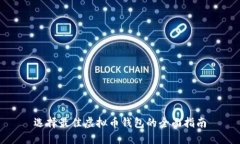 选择最佳虚拟币钱包的全面指南