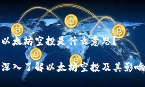 以太坊空投是什么意思？

深入了解以太坊空投及其影响