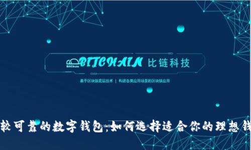 比较可靠的数字钱包：如何选择适合你的理想钱包