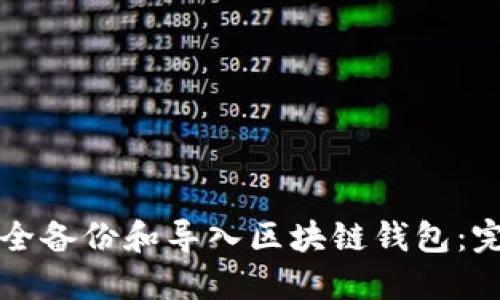 如何安全备份和导入区块链钱包：完整指南