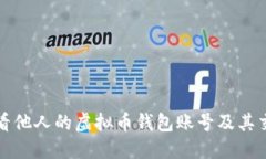 如何查看他人的虚拟币钱包账号及其交易记录