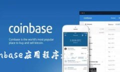 全面解析Coinbase应用程序：数字货币投资者的必备